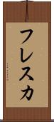 フレスカ Scroll