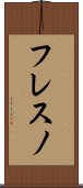 フレスノ Scroll