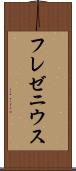 フレゼニウス Scroll