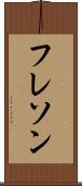 フレソン Scroll
