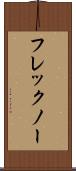 フレックノー Scroll
