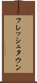 フレッシュタウン Scroll