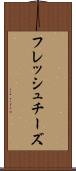 フレッシュ・チーズ Scroll