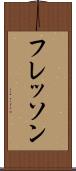 フレッソン Scroll