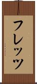 フレッツ Scroll