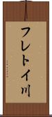 フレトイ川 Scroll