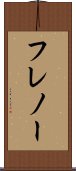 フレノー Scroll