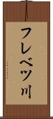 フレベツ川 Scroll
