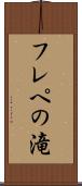 フレペの滝 Scroll