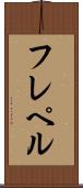フレペル Scroll