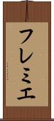 フレミエ Scroll