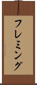 フレミング Scroll