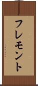 フレモント Scroll
