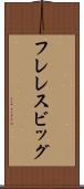フレレスビッグ Scroll