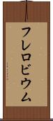 フレロビウム Scroll