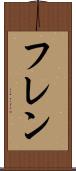 フレン Scroll