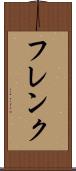 フレンク Scroll