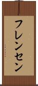 フレンセン Scroll