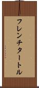 フレンチ・タートル Scroll