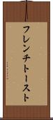 フレンチ・トースト Scroll