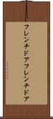 フレンチドア Scroll