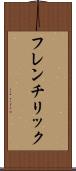 フレンチリック Scroll
