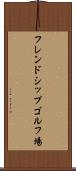 フレンドシップゴルフ場 Scroll