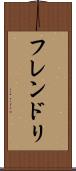 フレンドリ Scroll
