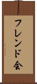 フレンド会 Scroll