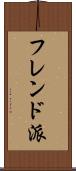 フレンド派 Scroll
