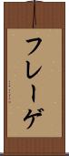 フレーゲ Scroll