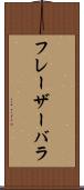 フレーザーバラ Scroll