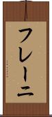 フレーニ Scroll