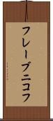 フレーブニコフ Scroll