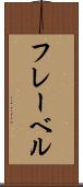 フレーベル Scroll