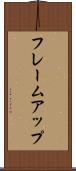 フレームアップ Scroll