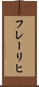フレーリヒ Scroll