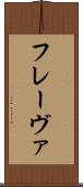 フレーヴァ Scroll