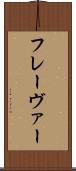 フレーヴァー Scroll