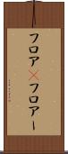 フロア(P) Scroll