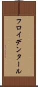 フロイデンタール Scroll