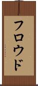 フロウド Scroll