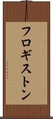 フロギストン Scroll