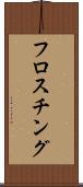 フロスチング Scroll