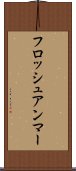 フロッシュアンマー Scroll
