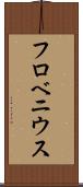 フロベニウス Scroll