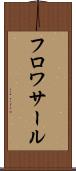 フロワサール Scroll