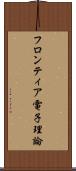 フロンティア電子理論 Scroll