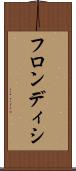 フロンディシ Scroll