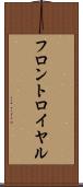 フロントロイヤル Scroll